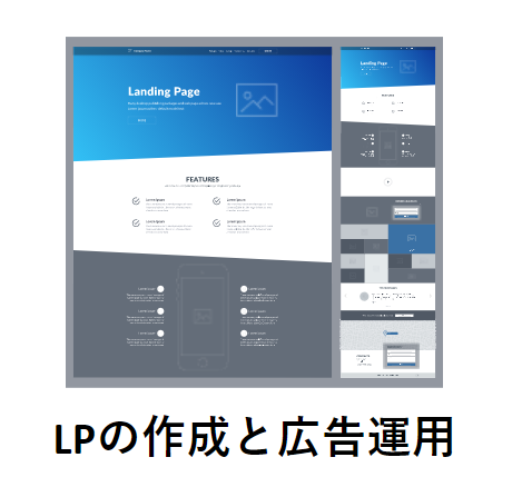 サービス内容(LP)